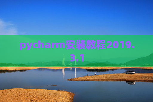 pycharm安装教程2019.3.1