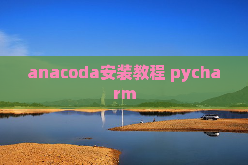 anacoda安装教程 pycharm